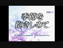 春になったし季節を抱きしめてを実況プレイ　やるドラ～春～part1