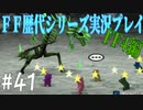 ファイナルファンタジー歴代シリーズを実況プレイ‐FF4編‐【41】