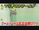 【マリオ３Ｄワールド】２－５攻略ガイド　グリーンスターとハンコの場所全部紹介！
