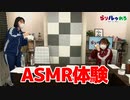 【らりルゥれろ】ASMR体験