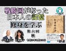 「戦勝国に奪われた日本人の記憶『修身を学ぶ』第６回(1-10)　秋」小名木善行　AJER2021.2.23(2)