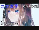 【ニコカラ】illicit love【on vocal】