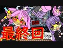 【爆弾解除マニュアル】爆発すると手足を失うポンコツたち最終回【二人実況】