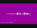 【人.力】こ.れ..だ.か.ら｜最..近.の｜算..数.は【s.y.p/c.n】