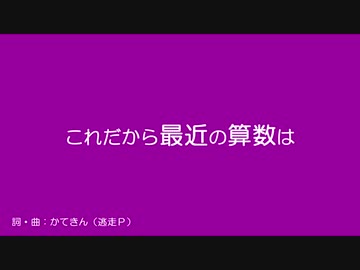 【人.力】こ.れ..だ.か.ら｜最..近.の｜算..数.は【s.y.p/c.n】