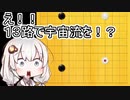 【囲碁】紲星あかりは１３路盤でも宇宙を目指す！Part1【VOICEROID実況】