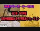 【神道シリーズ・シーズン2】第21回・吉川神道（吉田神道陰陽論と朱子学力説のフュージョン）