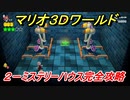【マリオ３Ｄワールド】２－ミステリーハウス攻略ガイド　倒して！倒して！ミステリーハウス