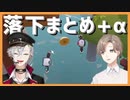 落ちるクロノワまとめ +α【にじさんじ / 切り抜き動画】