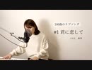 【100曲のラブソング】#1 君に恋して