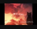 猫うたってみた