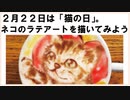 ２月22日は【猫の日】だから、ネコのラテアートを描いてみよう。