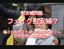 【みちのく壁新聞】慰安婦問題、フェイク慰安婦？、騙され利用され続けた残念な皆さん、記者会見に大批判の声