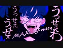 【まふ】うっせぇわ