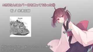 【AIきりたん】街【米津玄師アレンジカバー】