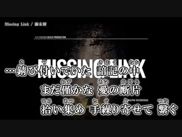 【ニコカラ】Missing Link / 藤末樹 ｛ off vocal ｝