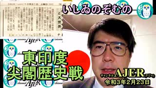 東印度尖閣歴史戰「古琉球時代の沖縄ー琉球は倭寇の東印度會社だった(１２)」(前半)いしゐのぞむ AJER2021.2.23(3)