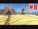 【minecraft】マインクラフト 新はんなりプレイ Part.8 ～風車小屋/小麦畑～【マイクラ実況】