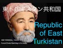 家族で時事放談ｗ　175日目　中国共産党に侵攻された東トルキスタン共和国　ウイグル人　　Republic of East Turkistan