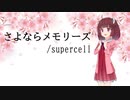 【CeVIO AI 東北きりたん】さよならメモリーズ /supercell【CeVIO AIカバー】