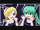 モノノケナイト feat. 初音ミク／鏡音リン
