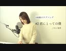 【100曲のラブソング】#2 君にとっての僕