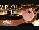 【スマブラSP】VIPプリンの日常 part5