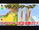 【マリオ３Ｄワールド】３－２攻略ガイド　グリーンスターとハンコの場所全部紹介！