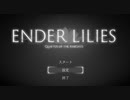 【実況】仲間の騎士がとても役立つENDER LILIES　Part1