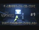 【リトルナイトメア２】＃９ 繋がる