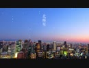 【初音ミク】北極星 / しとろん【オリジナル】