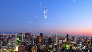 【初音ミク】北極星 / しとろん【オリジナル】