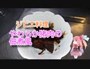 茜のものぐさクッキング　～ジビエ料理　やわらか猪肉の佃煮風～