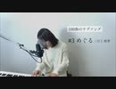 【100曲のラブソング】#3 めぐる