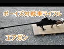 ボーイズ対戦車ライフル風エアガン