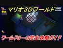 【マリオ３Ｄワールド】３－３攻略ガイド　グリーンスターとハンコの場所全部紹介！