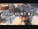 【実況】PROP HUNTを遊び尽くす #27【COD:BOCW】