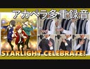 【アカペラcover】STARLIGHTCELEBRATE!【SideM】