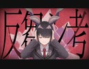 【ニコカラ】反芻シ考【off vocal】