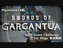 【VR剣闘士(仮)解説】PSVR版 SoG HSC 1st Stage解説動画【SWORDS of GARGANTUA】