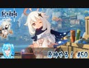 【実況】原神やる！【50】