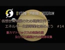 【Cevio実況】仮想世界発展のため現実世界でエネルギー生産事業を始めよう part14【Dyson Sphere Program】