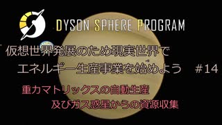 【Cevio実況】仮想世界発展のため現実世界でエネルギー生産事業を始めよう part14【Dyson Sphere Program】