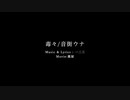 【ニコカラ】毒々 offvocal【+4】