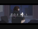 【MiU】君のネトスト【MV】