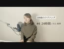 【100曲のラブソング】#4 24時間