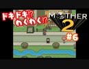 ドキドキ⁉ほんわか⁉MOTHER2実況プレイ　part6