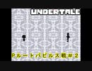 Pルート遺跡からパピルス戦＃２【Undertale/へもへも】