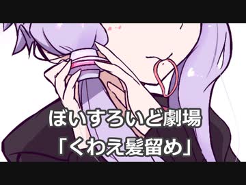 くわえ髪留め【VOICEROID劇場】