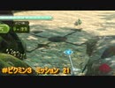 【ピクミン３】プラチナ集めのミッション編　#21